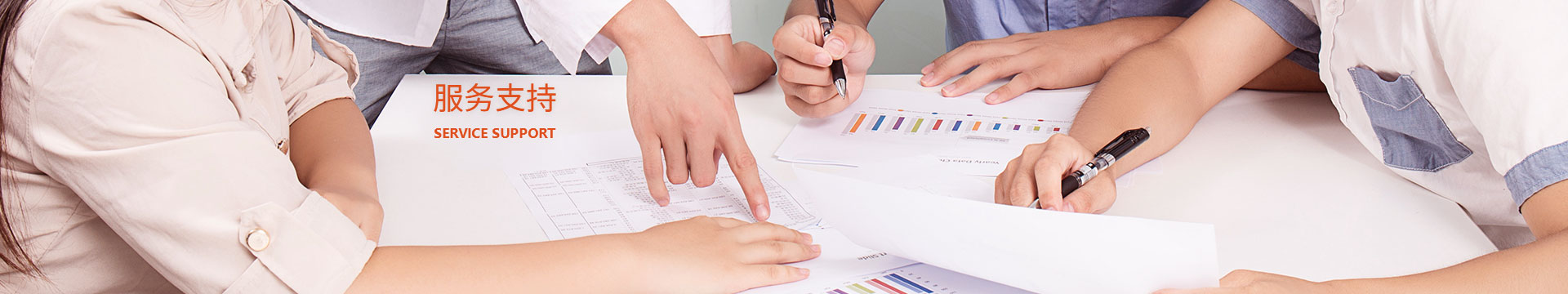 服务支持