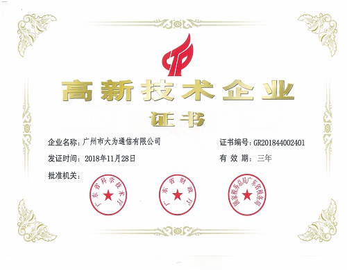 热烈祝贺广州市大为通信有限公司荣获“高新技术企业证书”